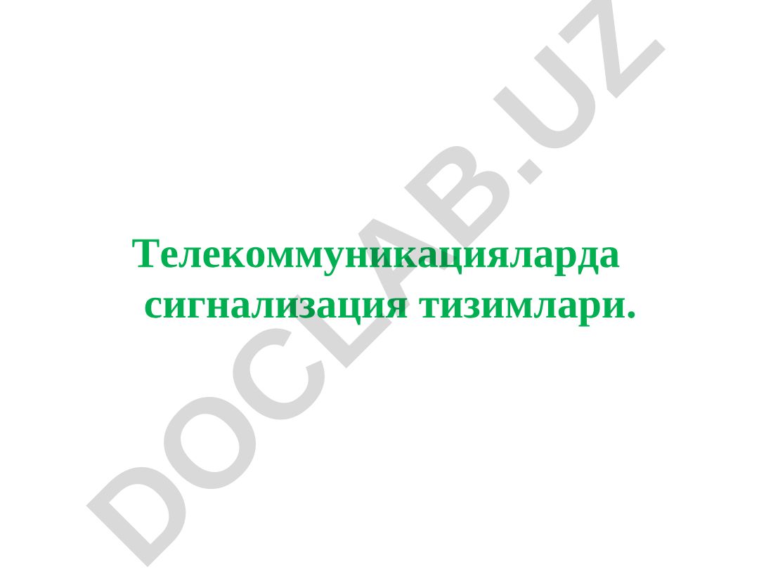 Телекоммуникацияларда сигнализация тизимлари