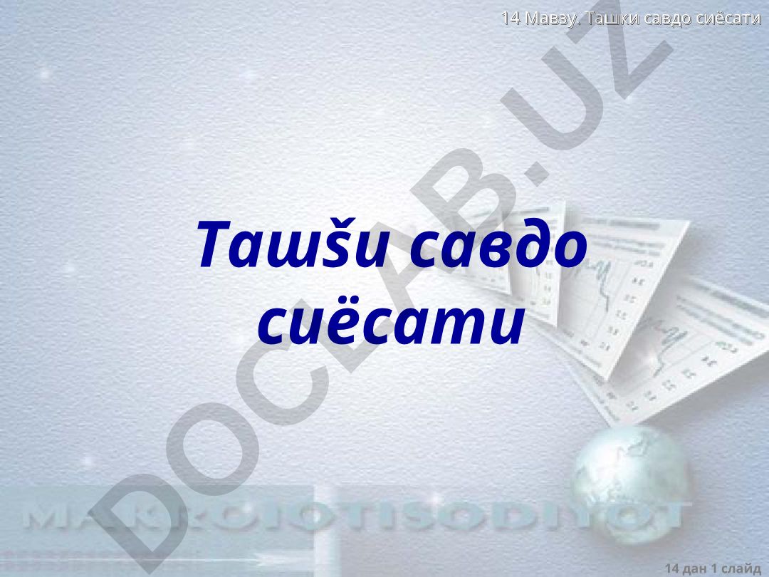 Ташки савдо сиёсати