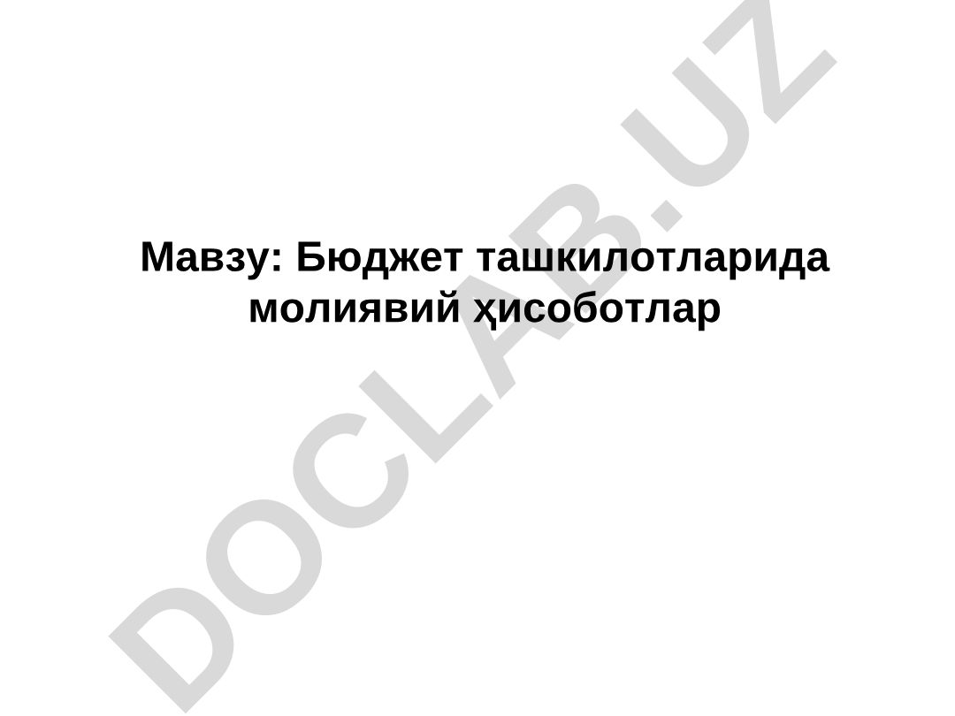 Бюджет ташкилотларида молиявий ҳисоботлар