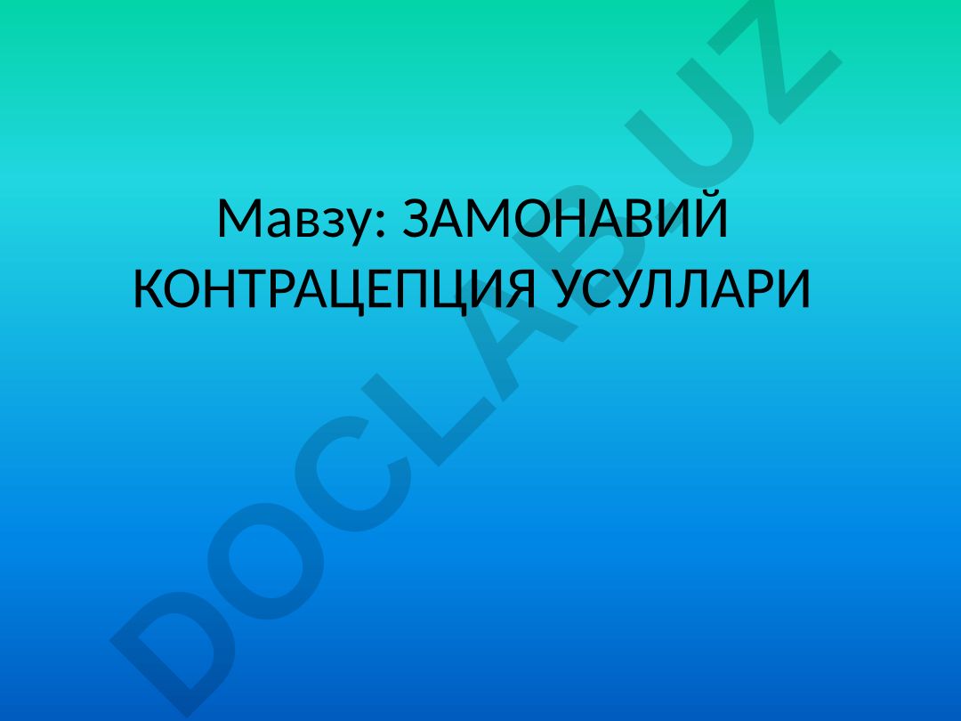 ЗАМОНАВИЙ КОНТРАЦЕПЦИЯ УСУЛЛАРИ