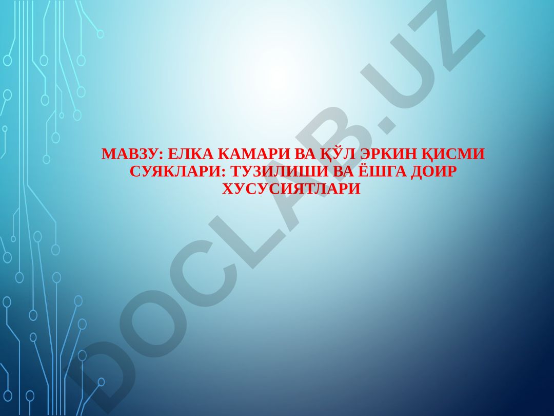 Елка камари ва қўл эркин қисми суяклари: тузилиши ва ёшга доир хусусиятлари