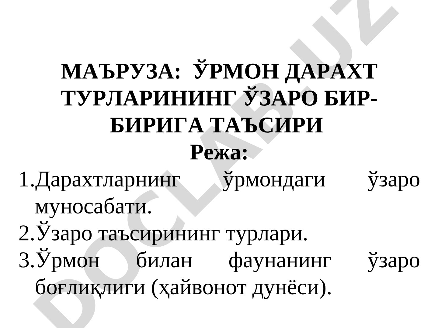 Ўрмон дарахт турларининг ўзаро бир-бирига таъсири