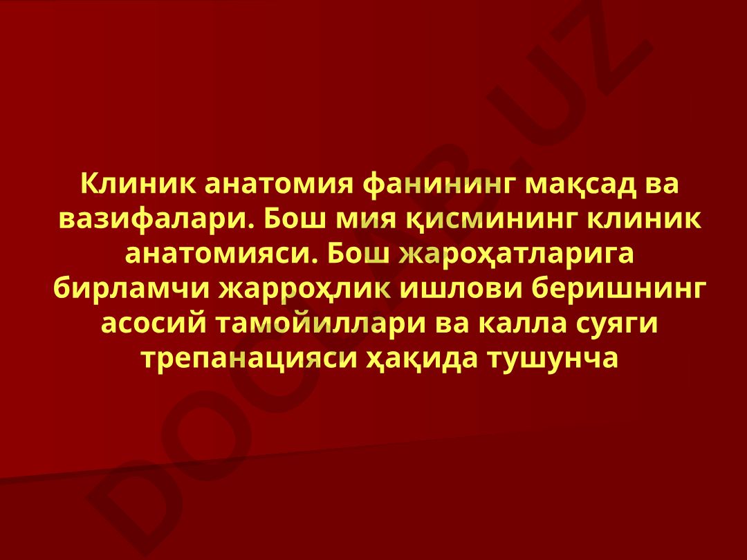 Клиник анатомия фанининг мақсад ва вазифалари. Бош мия қисмининг клиник анатомияси ва калла суяги трепанацияси