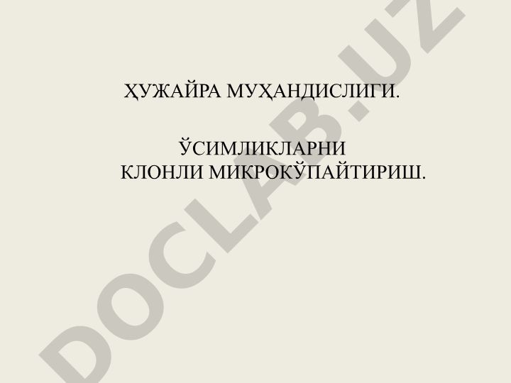 Ҳужайра муҳандислиги ва ўсимликларни клонли микрокўпайтириш