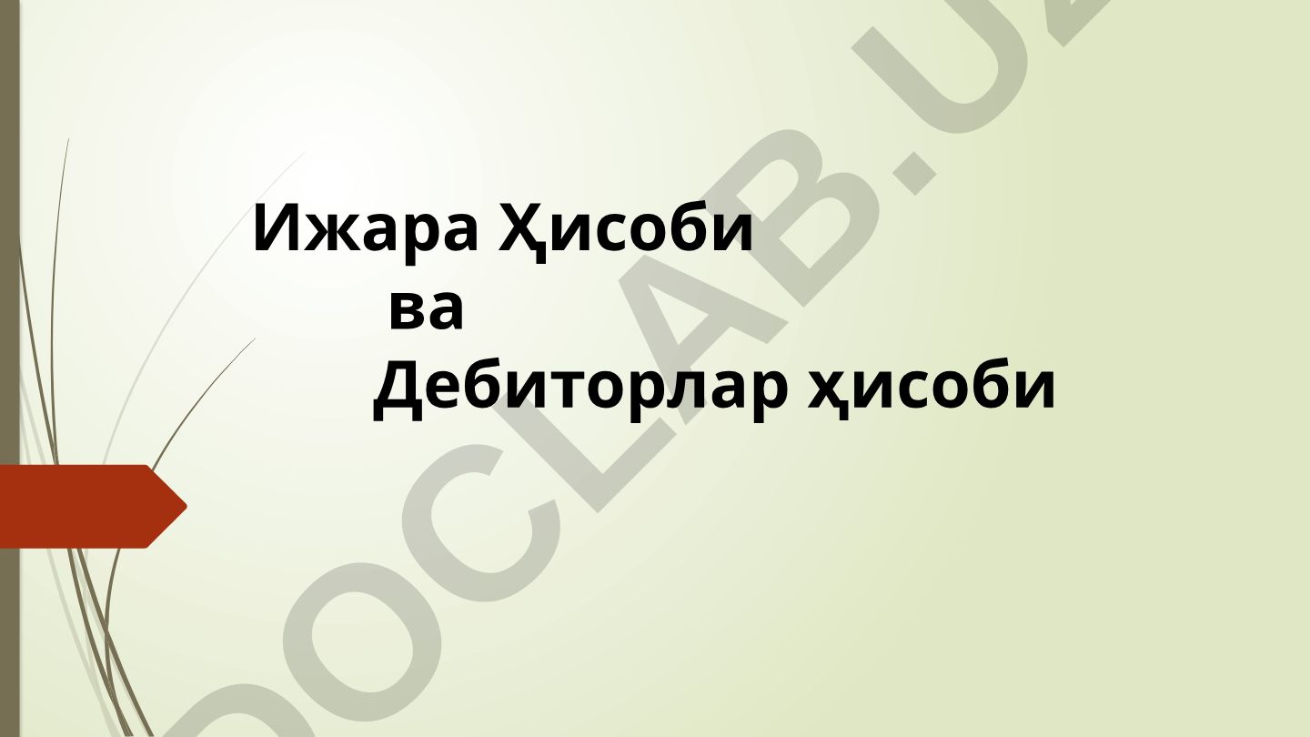 Ижара Ҳисоби ва Дебиторлар ҳисоби