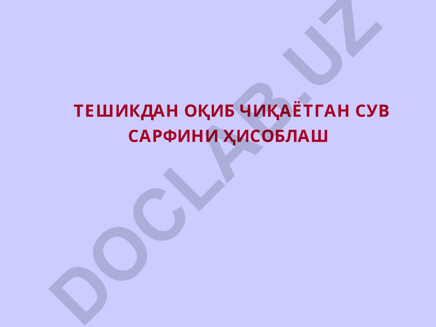 Тешикдан оқиб чиқаётган сув сарфини ҳисоблаш