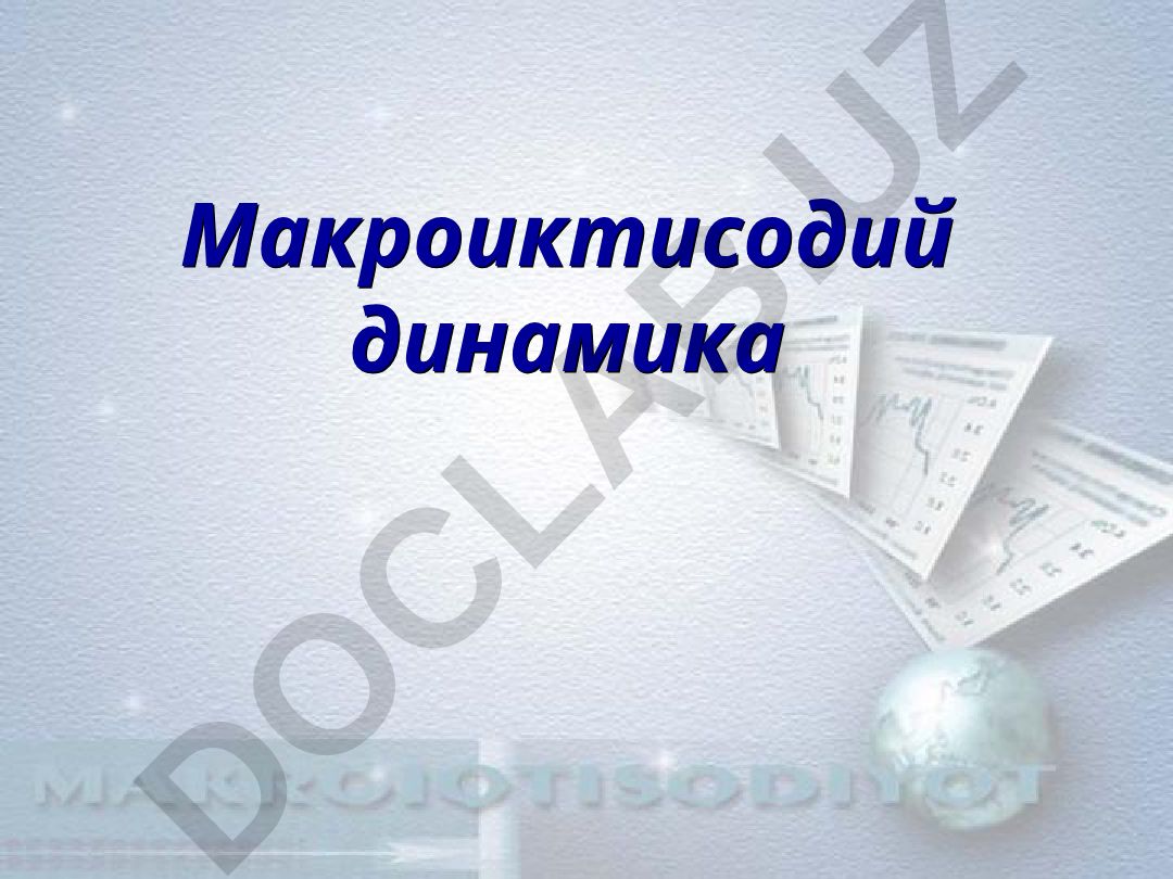 Макроиктисодий динамика ва иктисодий даврлар