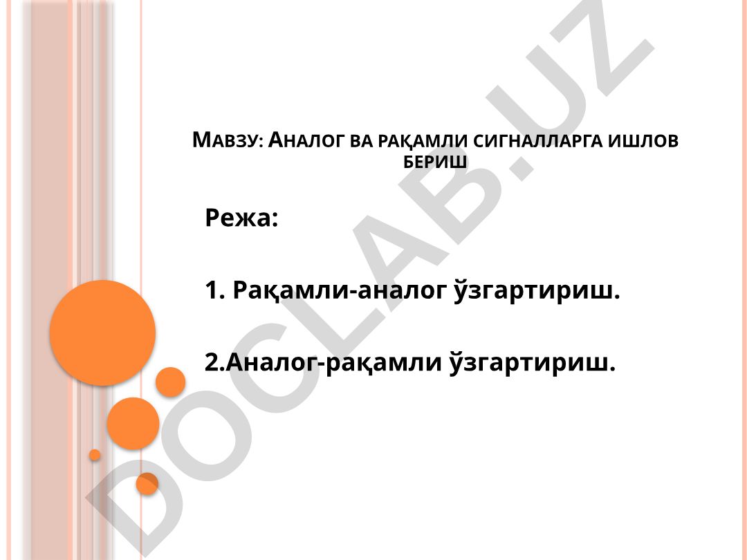 Аналог ва рақамли сигналларга ишлов бериш