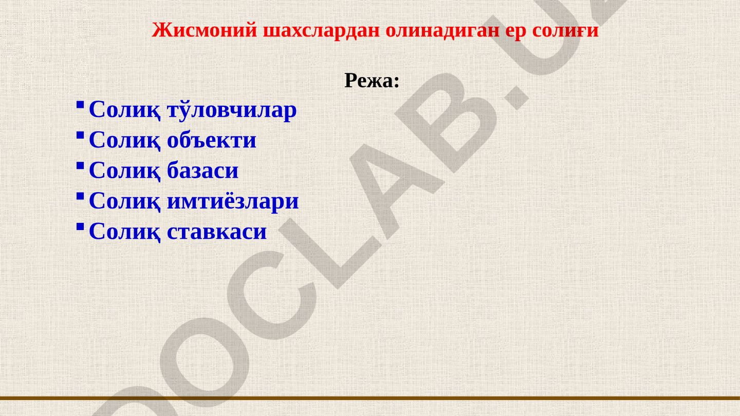 Жисмоний шахслардан олинадиган ер солиғи