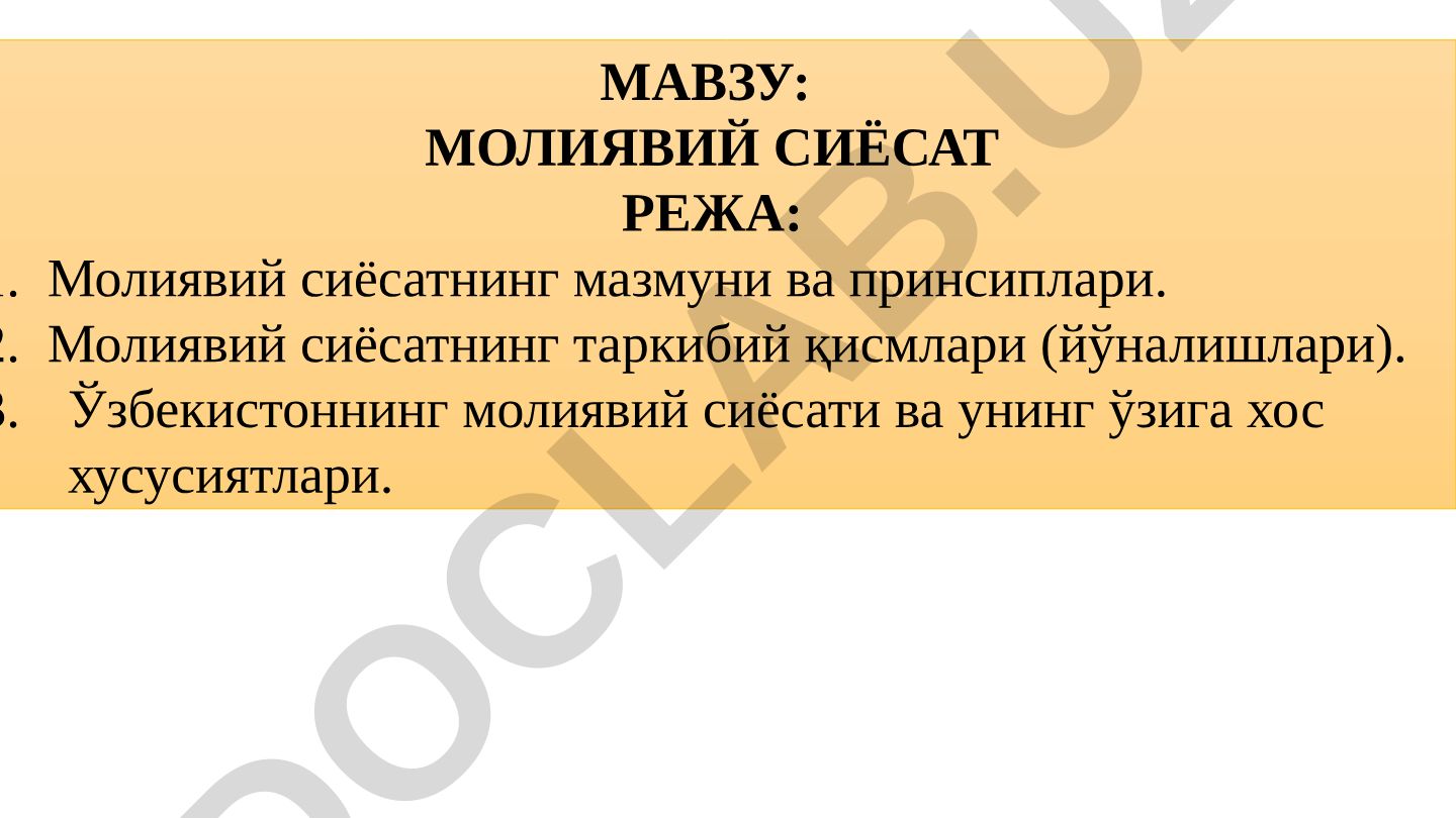 Молиявий сиёсатнинг мазмуни ва принсиплари
