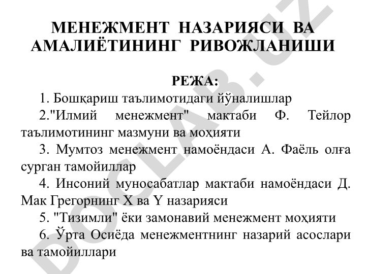 Менеджмент назарияси ва амалиётининг ривожланиши