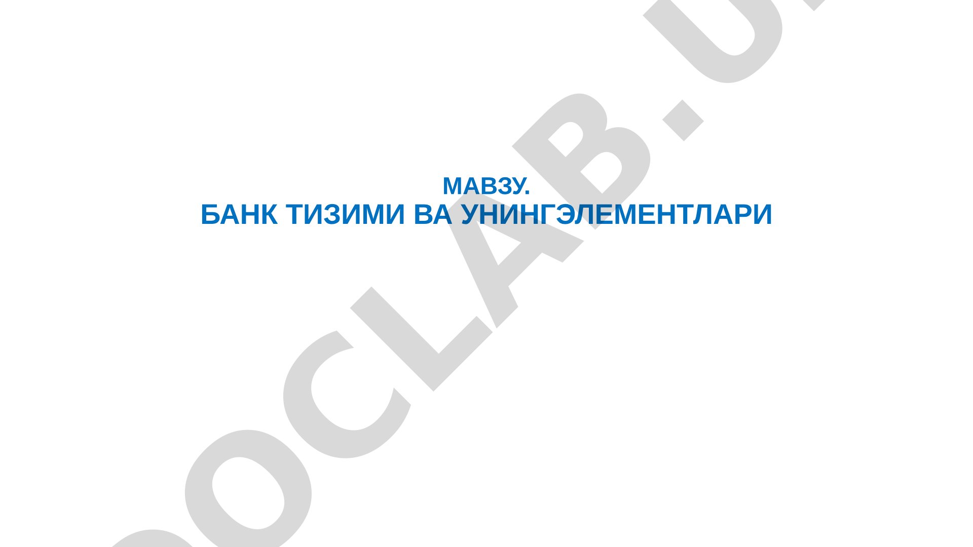 Банк тизими ва унинг элементлари