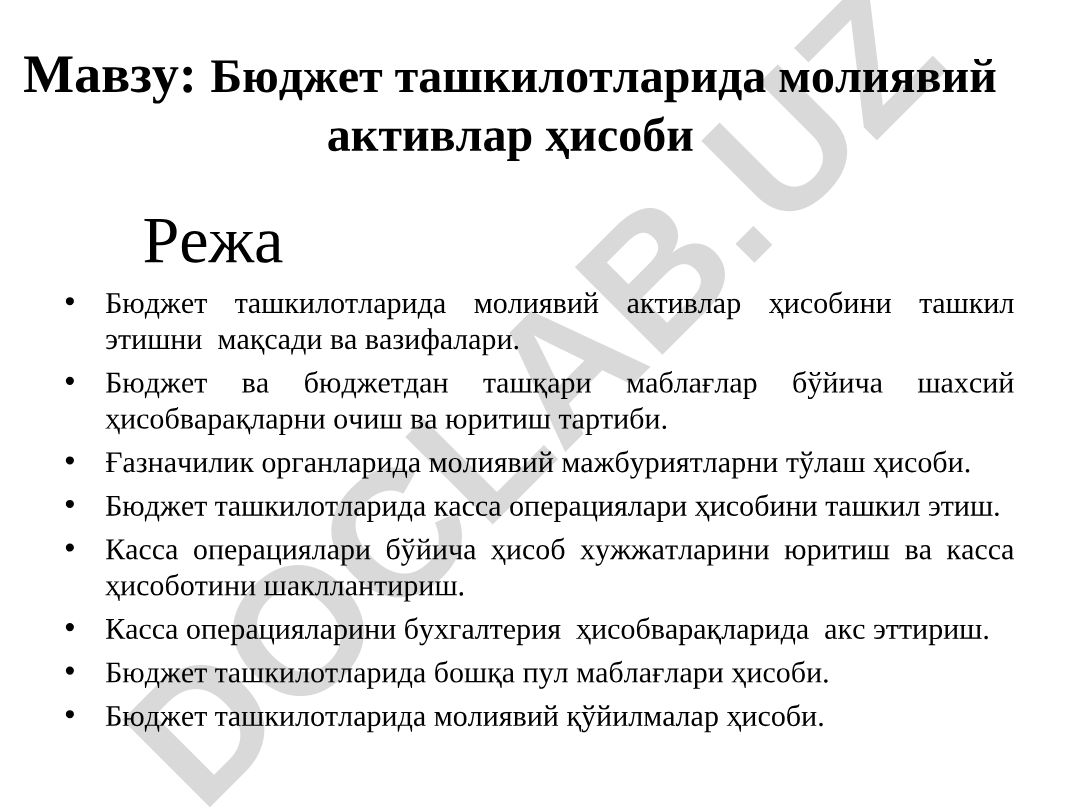 Бюджет ташкилотларида молиявий активлар ҳисоби Ҳуқуқий асослар