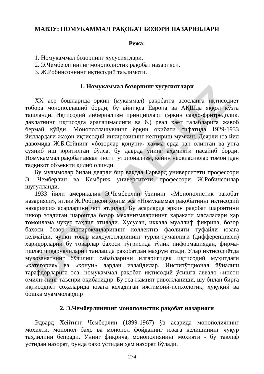 Номукаммал рақобат бозори назариялари