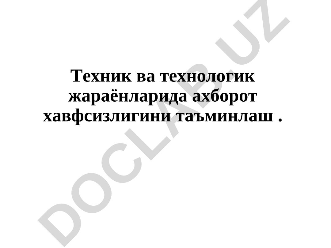 Техник ва технологик жараёнларида ахборот хавфсизлигини таъминлаш