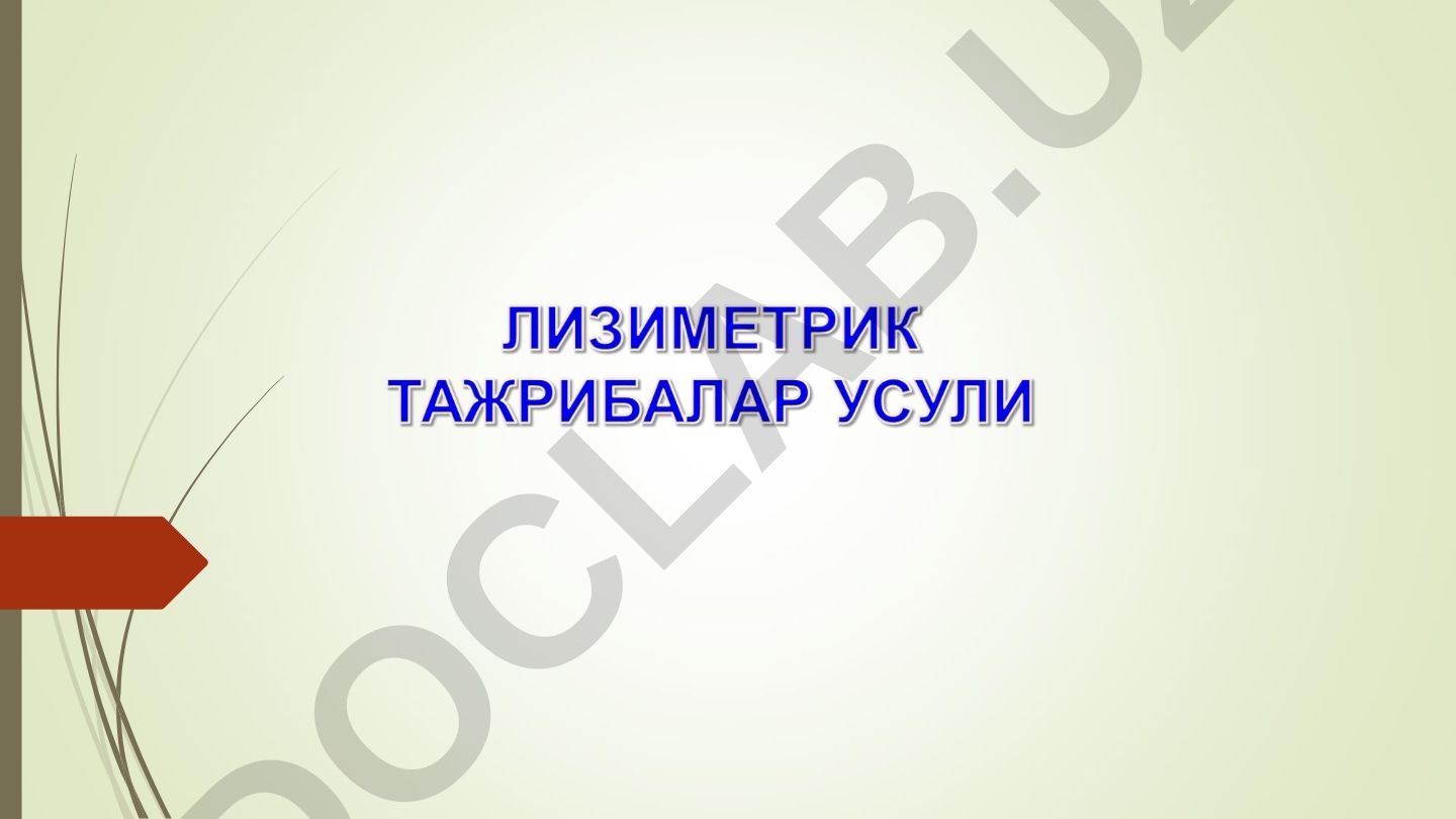 Лизиметр усулининг табиий шароитда озиқ элементлар баланси ва ўғитлар самарадорлигини ўрганишдаги роли
