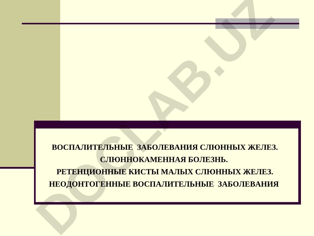 Воспалительные заболевания слюнных желез, слюннокаменная болезнь, ретенционные кисты и неодонтогенные воспалительные заболевания