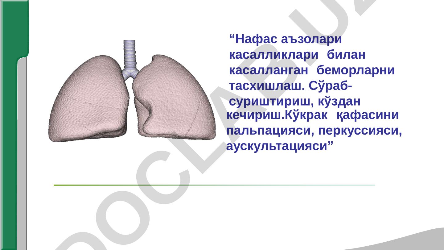 Нафас аъзолари касалликлари билан касалланган беморларни тасхишлаш