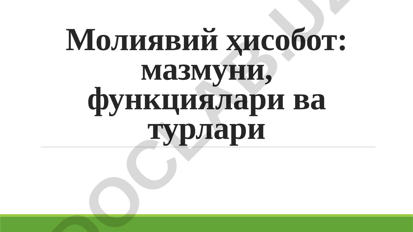 Молиявий ҳисобот: мазмуни, функциялари ва турлари