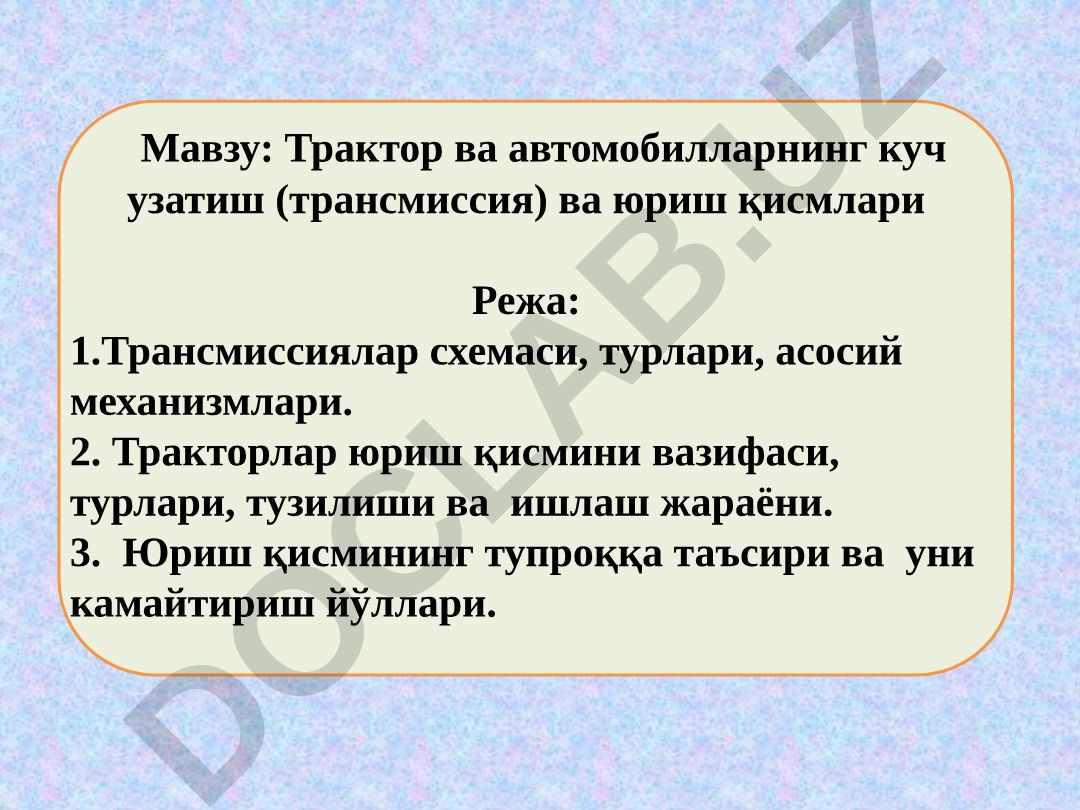 Трактор ва автомобилларнинг куч узатиш (трансмиссия) ва юриш қисмлари