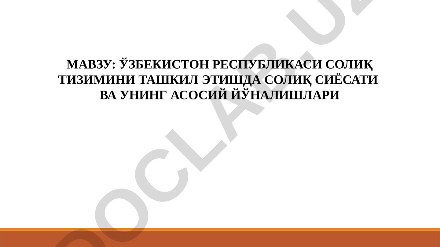 Ўзбекистон Республикаси солиқ тизимини ташкил этишда солиқ сиёсати ва унинг асосий йўналишлари
