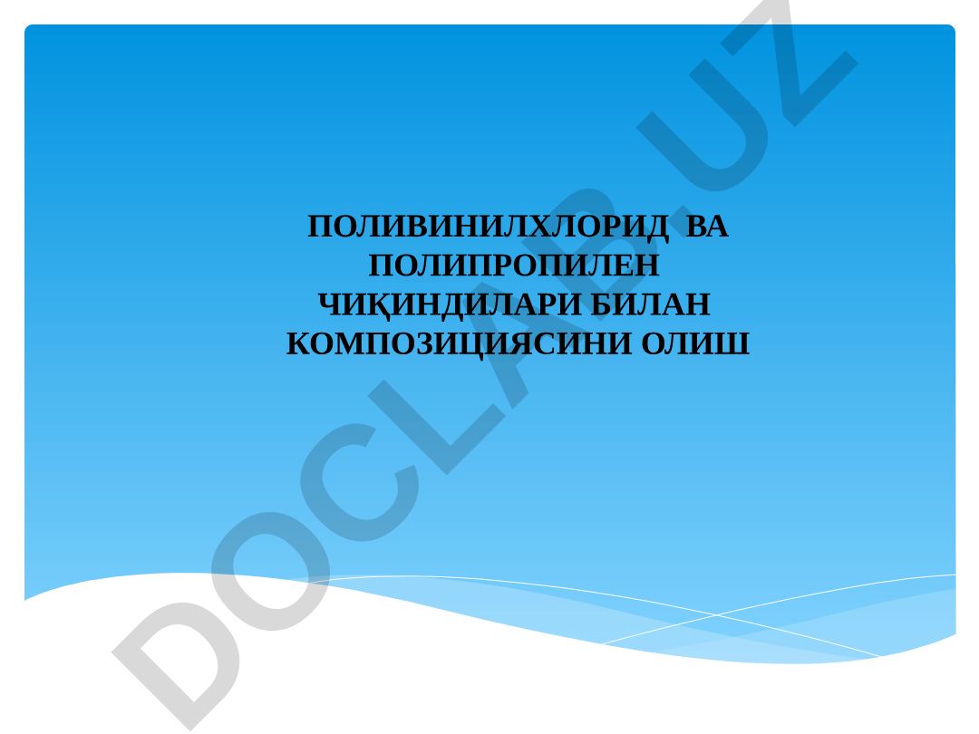 Поливинилхлорид ва полипропилен чиқиндилари билан композициясини олиш