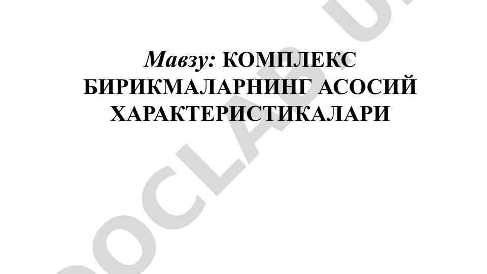 Комплекс бирикмаларнинг асосий характеристикалари