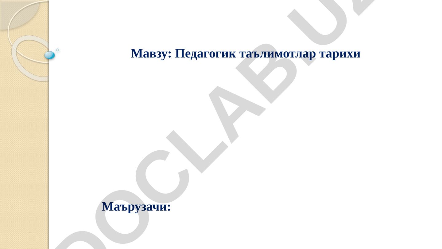 Педагогик таълимотлар тарихи