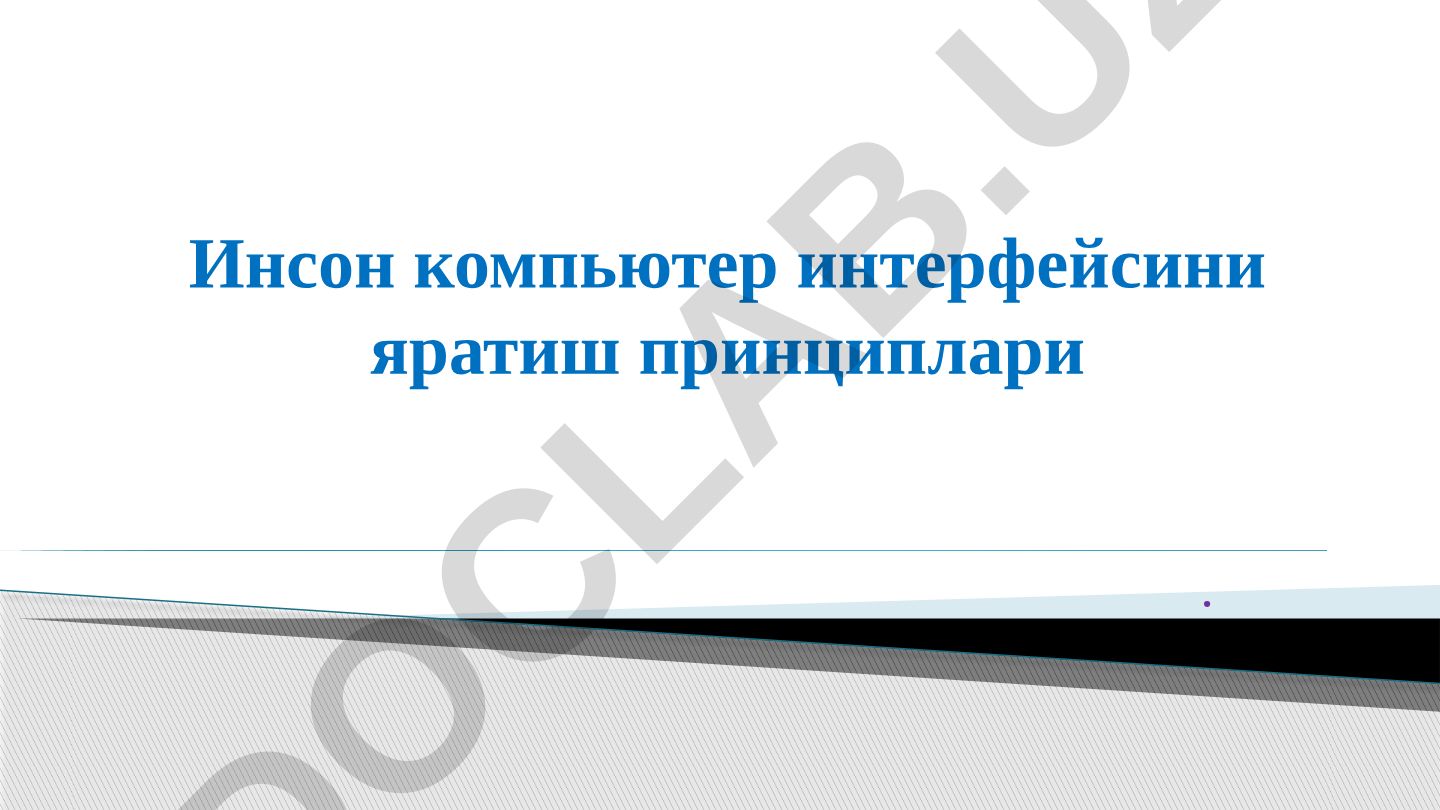 Инсон компьютер интерфейсини яратиш принциплари