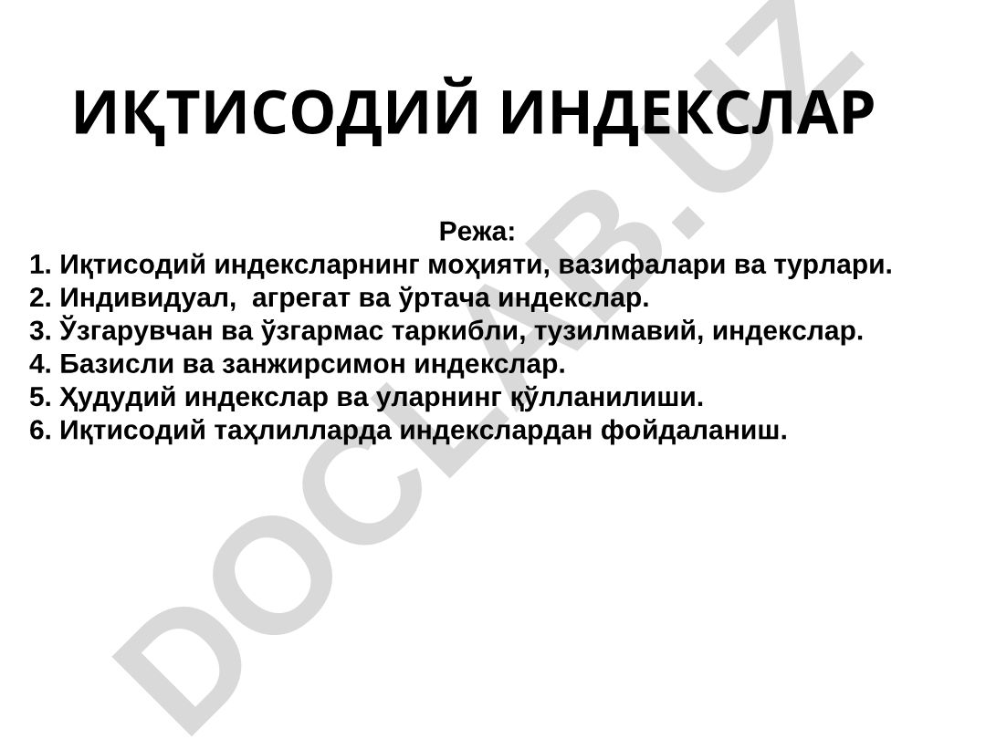 Иқтисодий индексларнинг моҳияти, вазифалари ва турлари