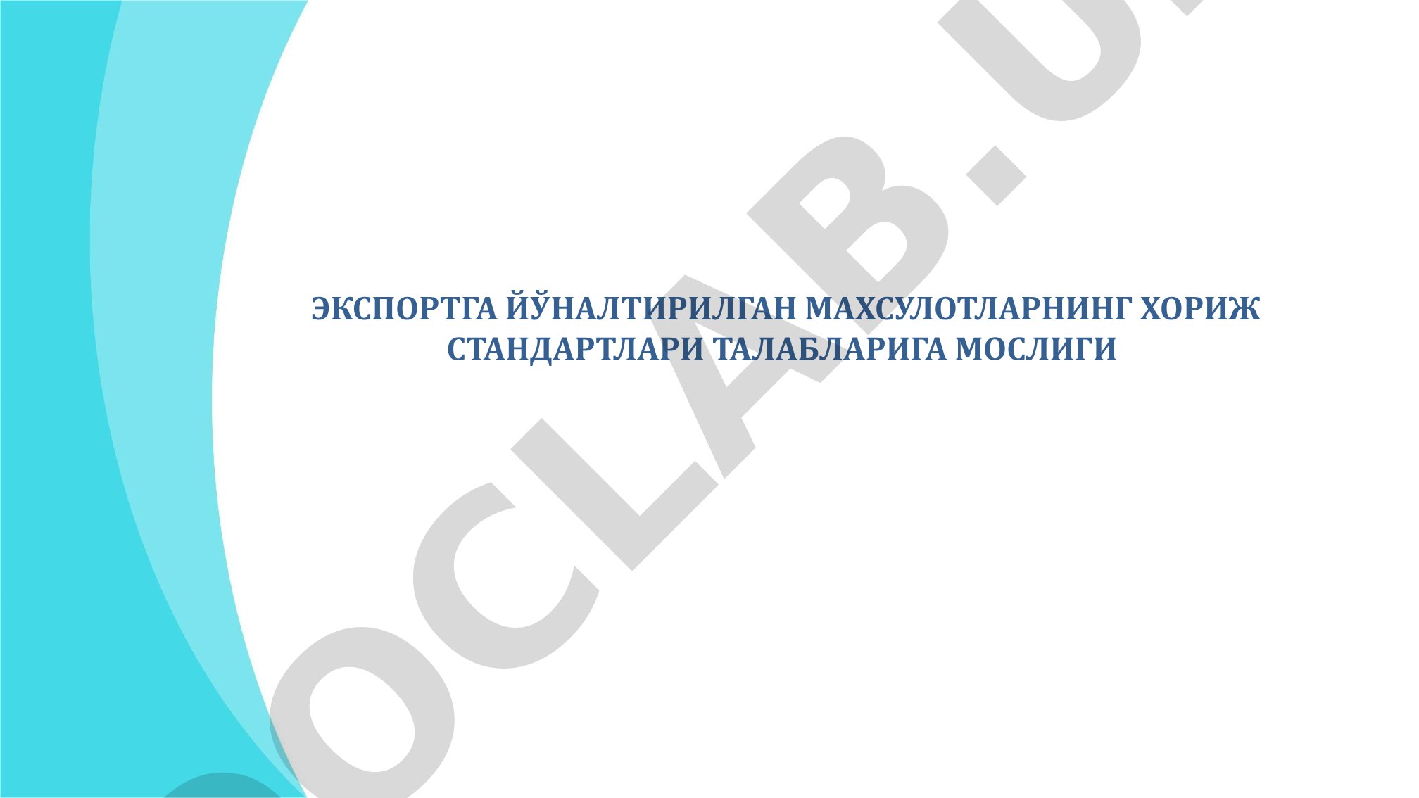 Экспортга йўналтирилган маҳсулотларнинг хориж стандартлари талабларига мослиги халқаро аккредитация форуми
