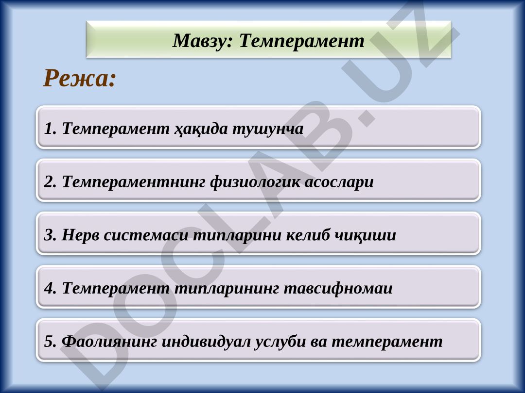 Темперамент