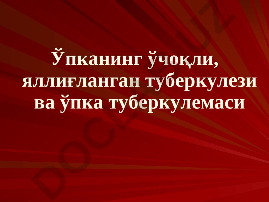 Ўпканинг ўчоқли, яллиғланган туберкулези ва ўпка туберкулемаси