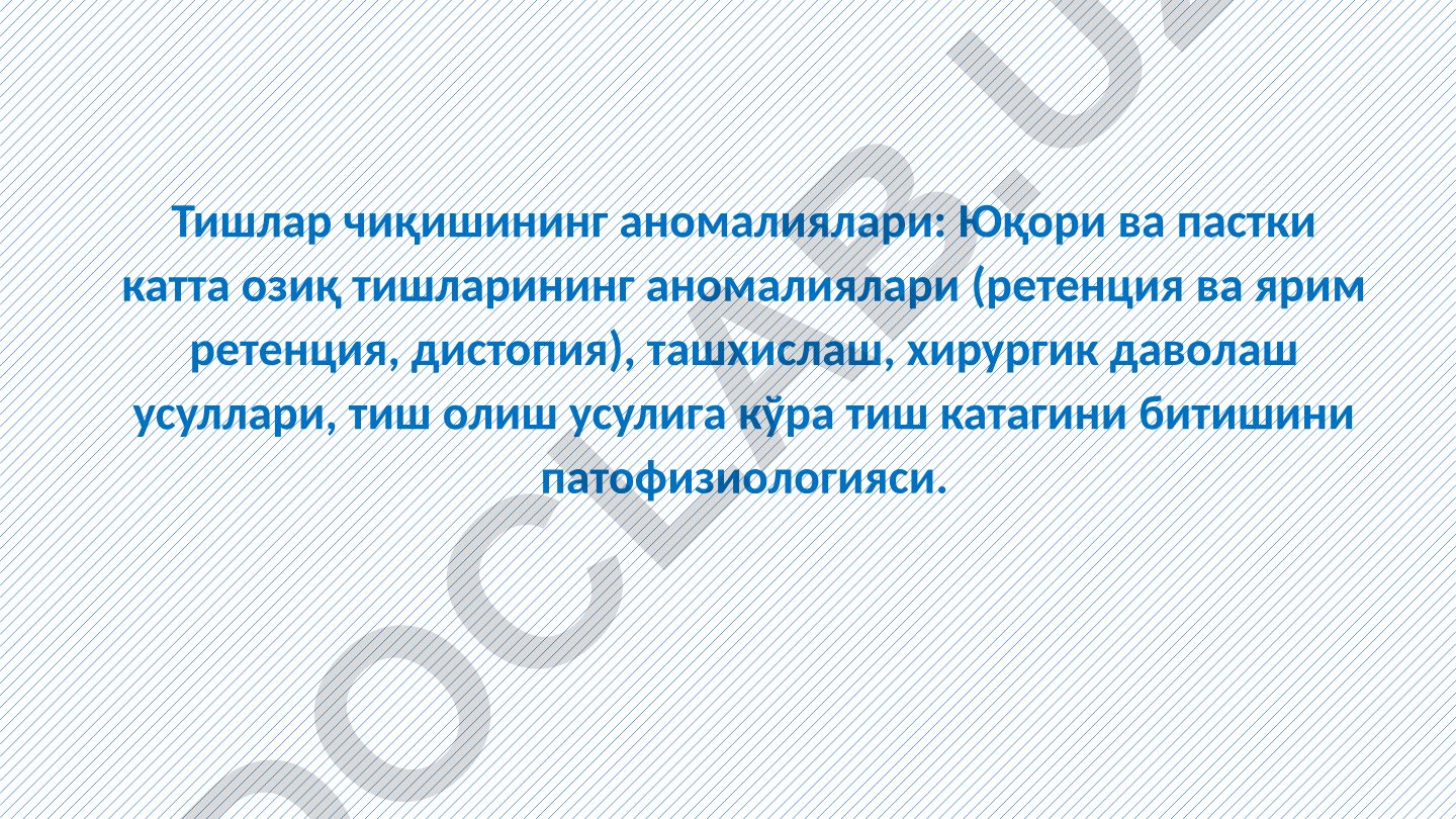 Тишлар чиқишининг аномалиялари: Юқори ва пастки катта озиқ тишларининг аномалиялари
