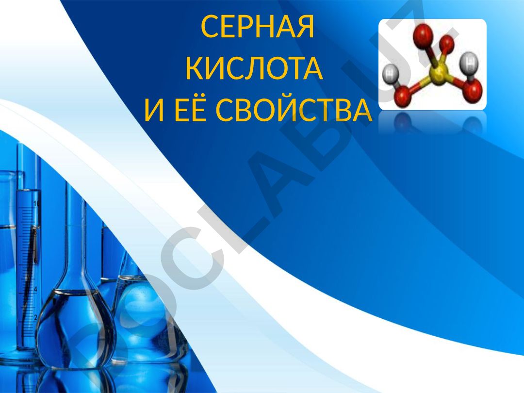 Серная кислота и её свойства