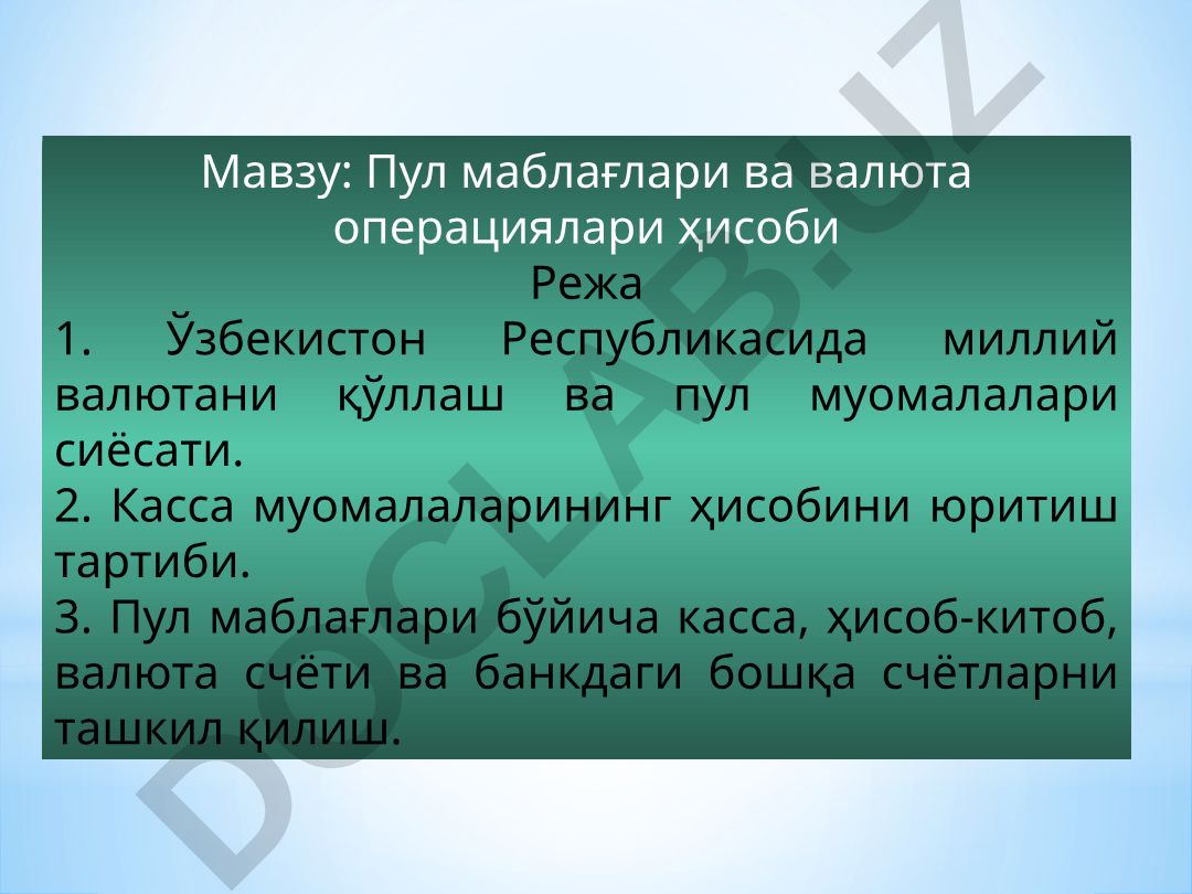 Пул маблағлари ва валюта операциялари ҳисоби
