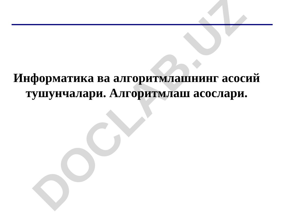 Информатика ва алгоритмлашнинг асосий тушунчалари