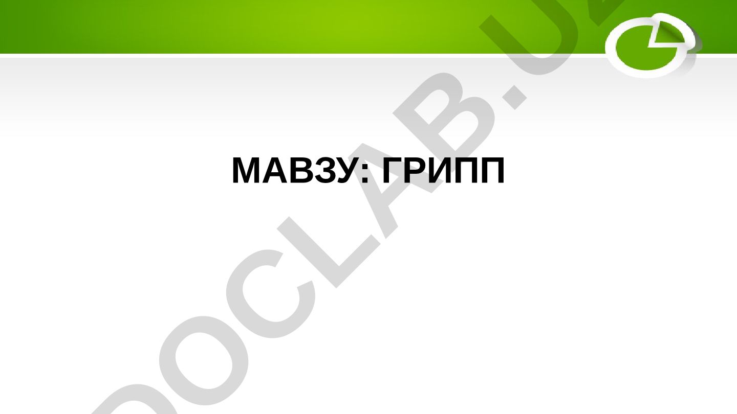 ГРИПП ЕТИОЛОГИЯСИ