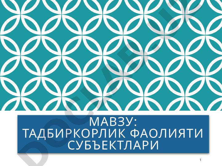 Тадбиркорлик фаолияти субъектлари: тушунчаси, белгилари ва таснифи