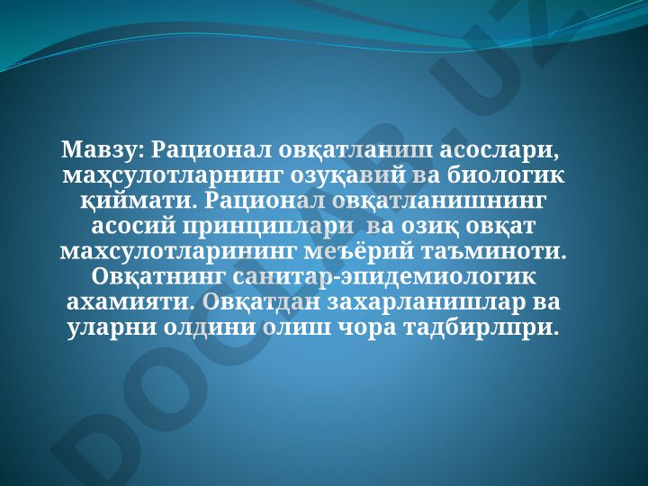 Рационал овқатланиш асослари ва озиқ овқат махсулотларининг биологик қиймати
