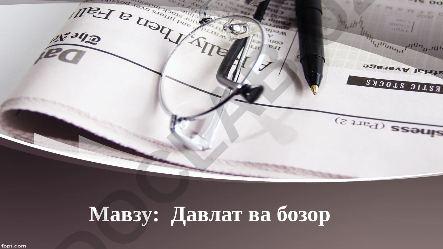 Давлат ва бозор