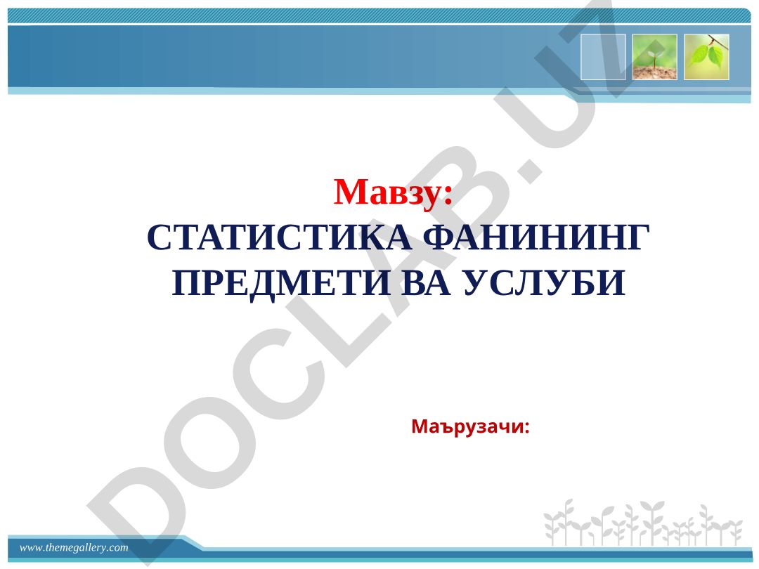 Статистика фанининг предмети ва услуби