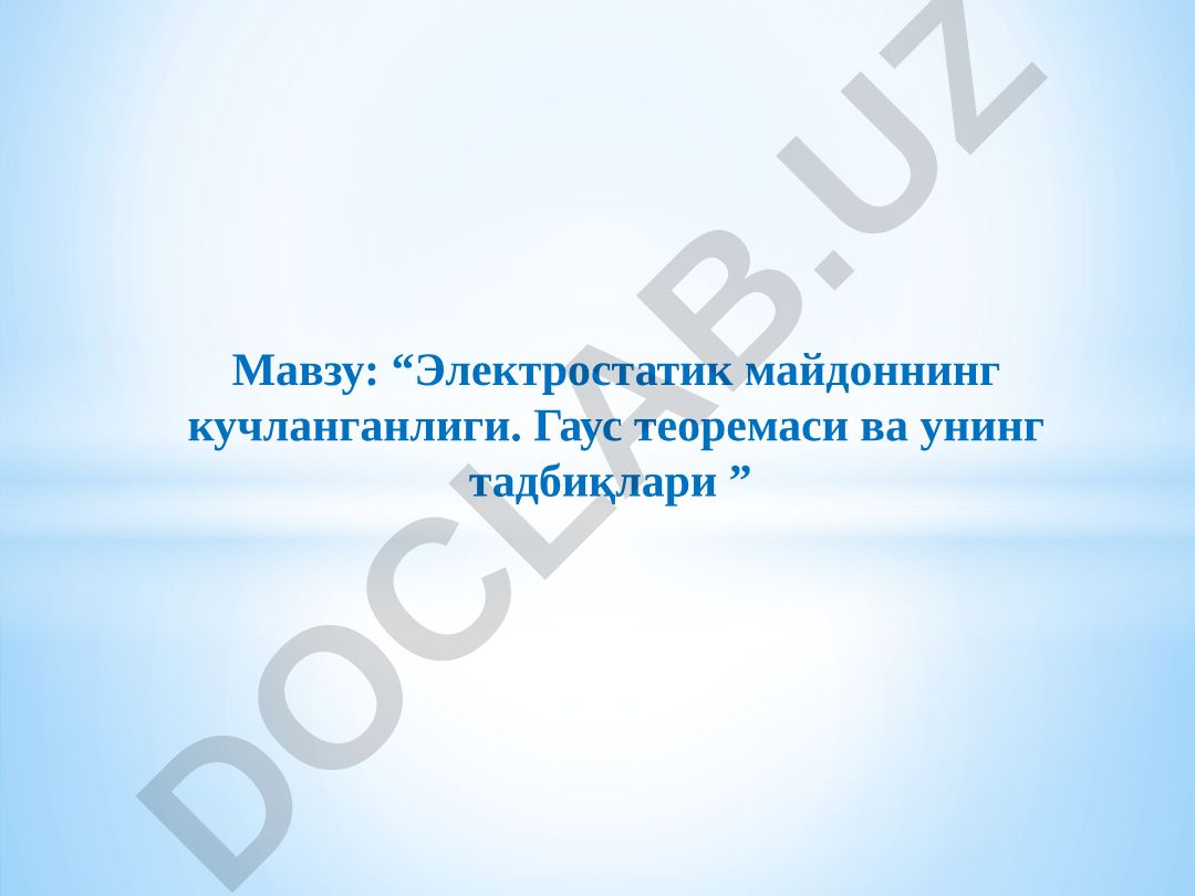 Электростатик майдоннинг кучланганлиги. Гаус теоремаси ва унинг тадбиқлари