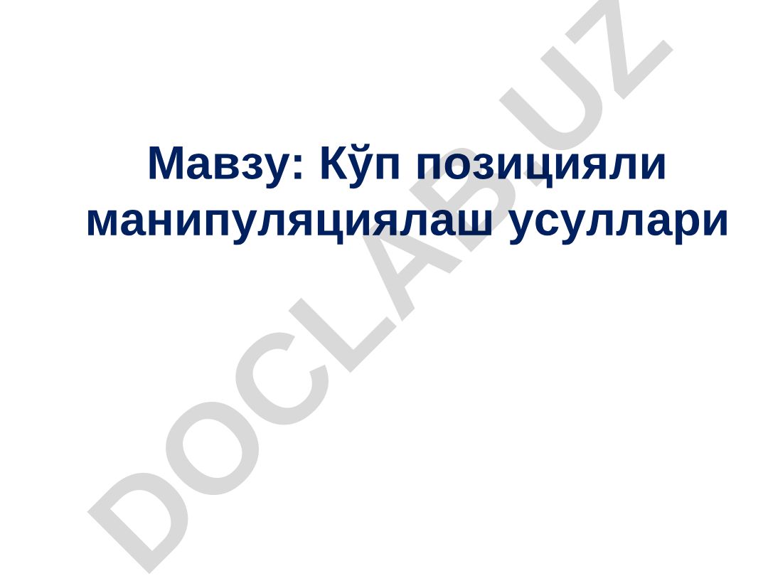 Кўп позицияли манипуляциялаш усуллари