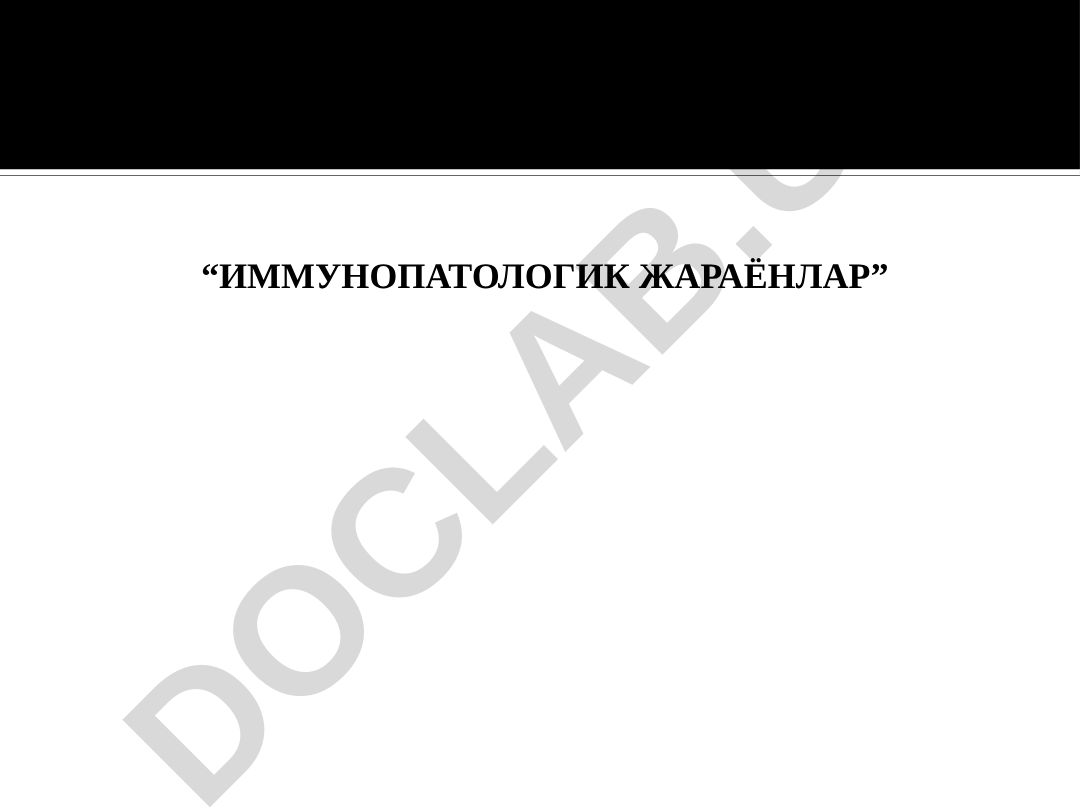 Иммунопатологик жараёнлар