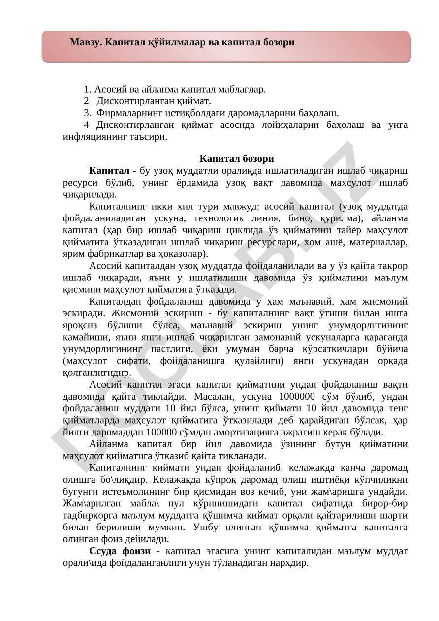 Капитал қўйилмалар ва капитал бозори. Асосий ва айланма капитал маблағлар. Дисконтирланган қиймат. Фирмаларнинг истиқболдаги даромадларини баҳолаш. Дисконтирланган қиймат асосида лойиҳаларни баҳолаш ва унга инфляциянинг таъсири