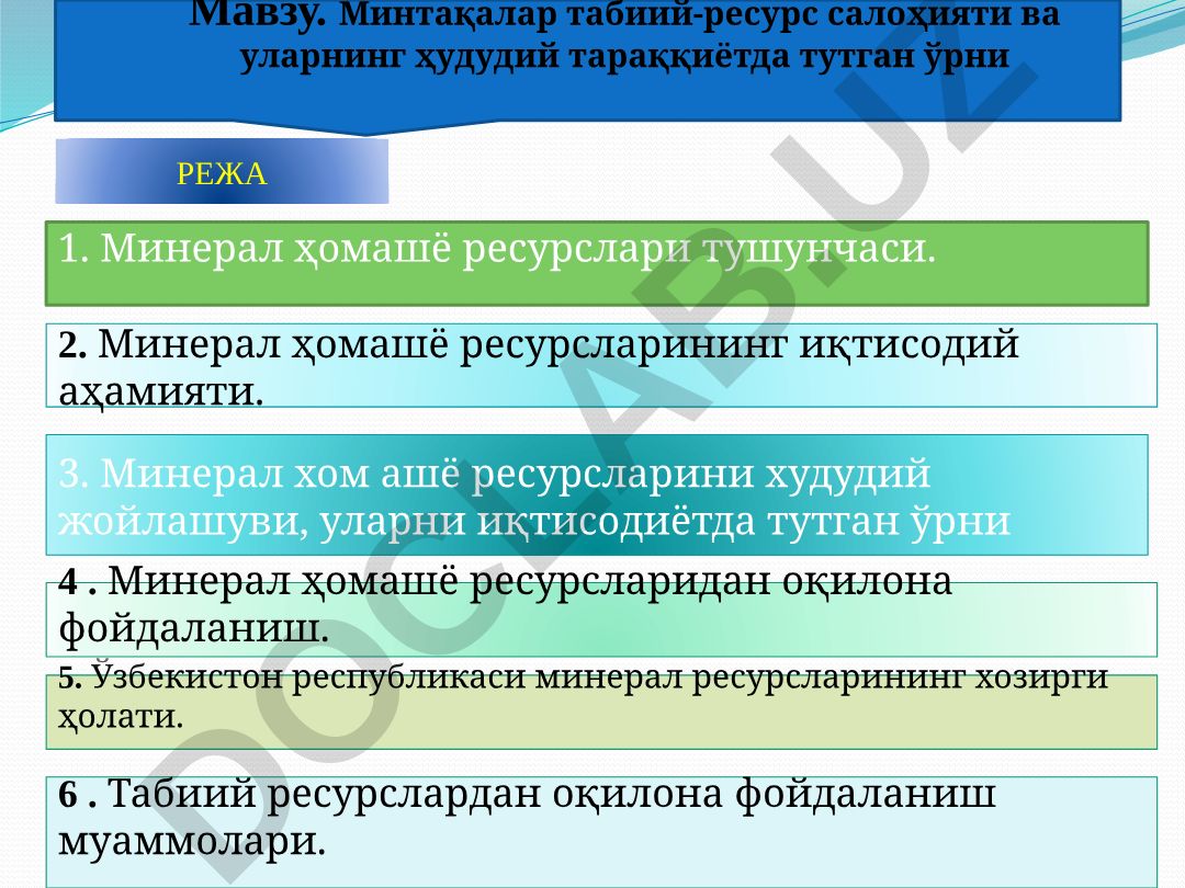 Минтақалар табиий-ресурс салоҳияти ва уларнинг ҳудудий тараққиётда тутган ўрни