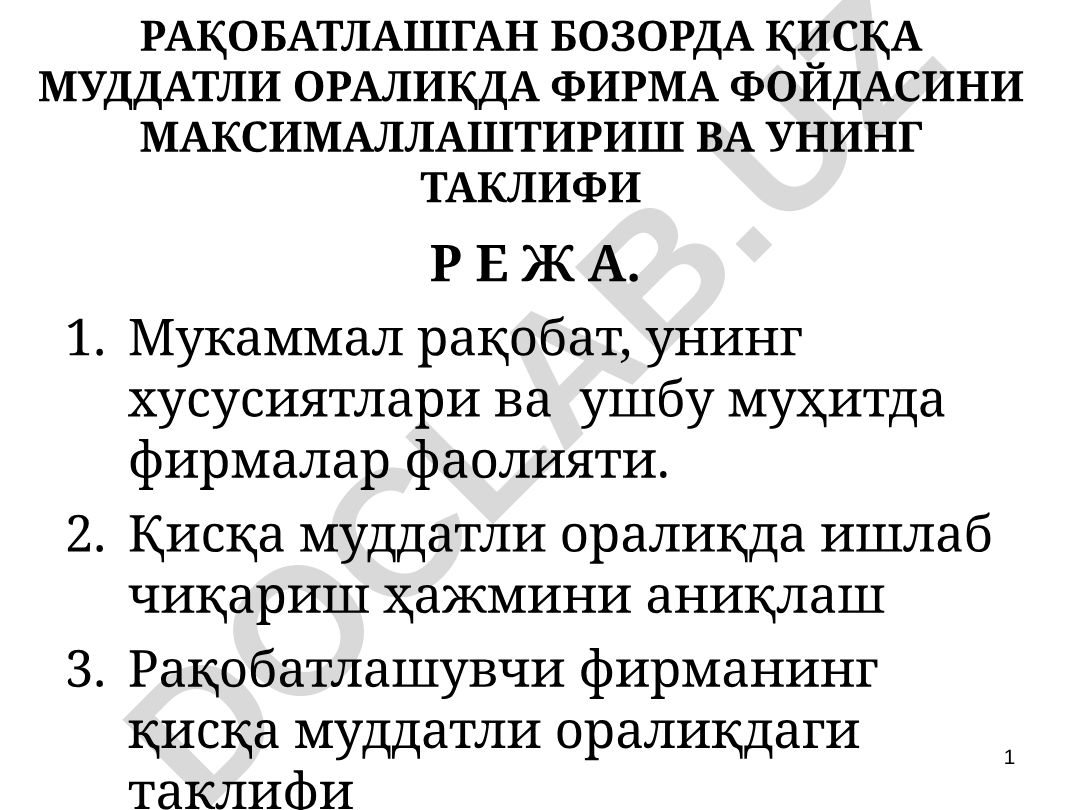 Рақобатлашган бозорда қисқа муддатли оралиқда фирма фойдасини максималлаштириш ва унинг таклифи