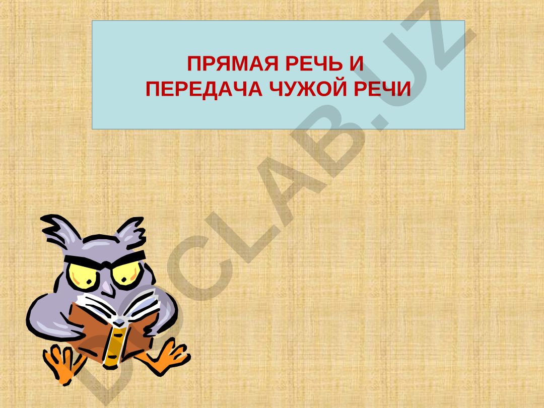 Прямая и косвенная речь в русском языке