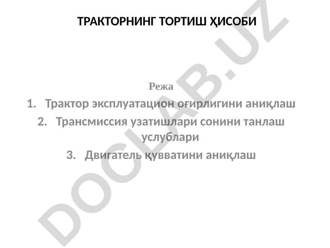 Тракторнинг тортиш ҳисоби ва эксплуатацион оғирлигини аниқлаш